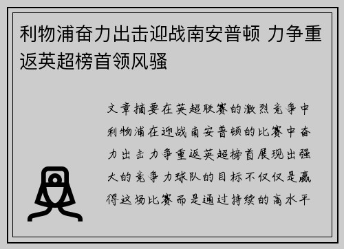 利物浦奋力出击迎战南安普顿 力争重返英超榜首领风骚