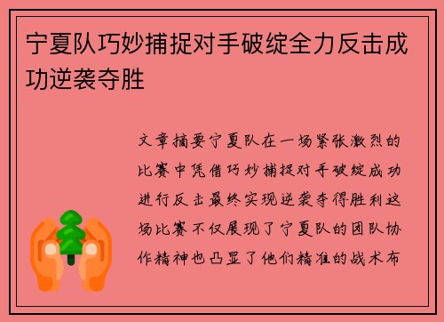 宁夏队巧妙捕捉对手破绽全力反击成功逆袭夺胜