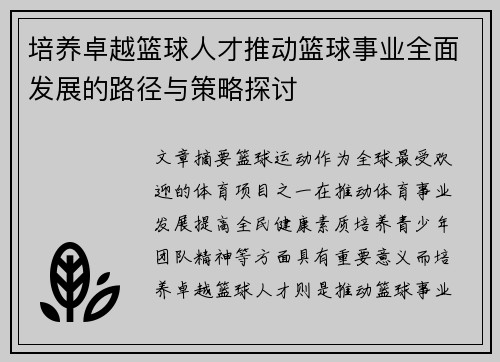 培养卓越篮球人才推动篮球事业全面发展的路径与策略探讨