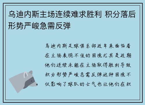 乌迪内斯主场连续难求胜利 积分落后形势严峻急需反弹