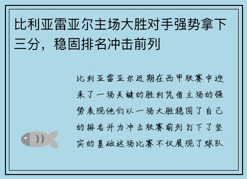 比利亚雷亚尔主场大胜对手强势拿下三分，稳固排名冲击前列