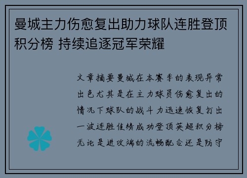 曼城主力伤愈复出助力球队连胜登顶积分榜 持续追逐冠军荣耀