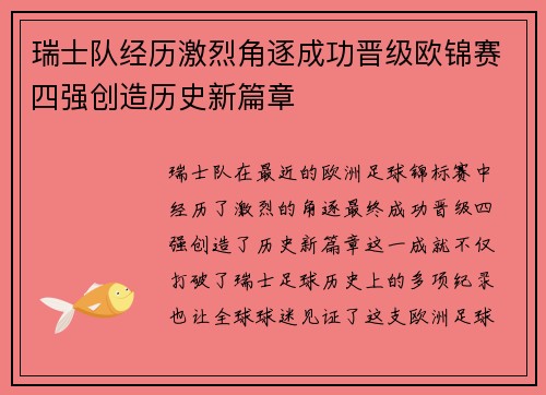 瑞士队经历激烈角逐成功晋级欧锦赛四强创造历史新篇章