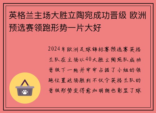 英格兰主场大胜立陶宛成功晋级 欧洲预选赛领跑形势一片大好