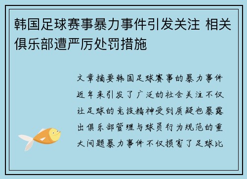 韩国足球赛事暴力事件引发关注 相关俱乐部遭严厉处罚措施