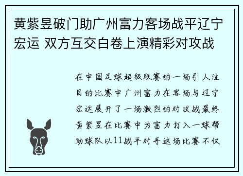 黄紫昱破门助广州富力客场战平辽宁宏运 双方互交白卷上演精彩对攻战