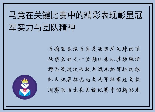 马竞在关键比赛中的精彩表现彰显冠军实力与团队精神