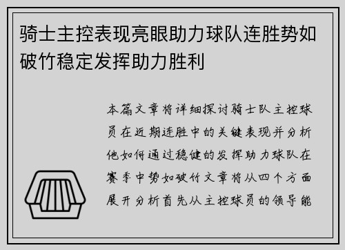 骑士主控表现亮眼助力球队连胜势如破竹稳定发挥助力胜利