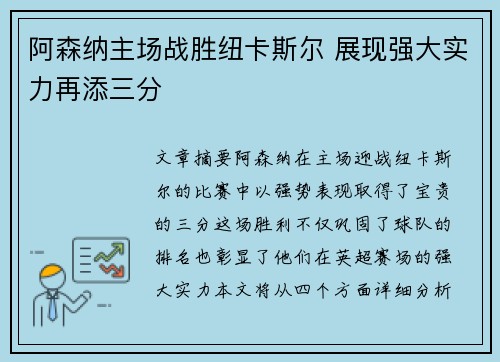 阿森纳主场战胜纽卡斯尔 展现强大实力再添三分