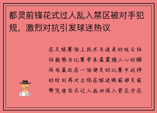 都灵前锋花式过人乱入禁区被对手犯规，激烈对抗引发球迷热议