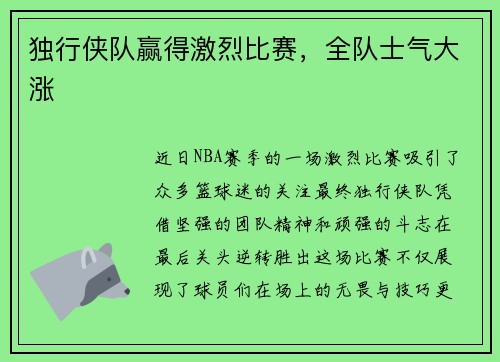 独行侠队赢得激烈比赛，全队士气大涨