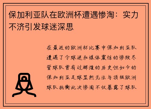 保加利亚队在欧洲杯遭遇惨淘：实力不济引发球迷深思