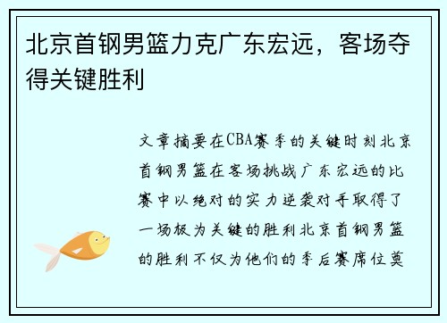 北京首钢男篮力克广东宏远，客场夺得关键胜利