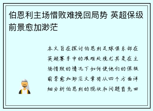 伯恩利主场惜败难挽回局势 英超保级前景愈加渺茫