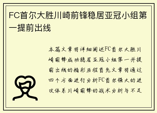 FC首尔大胜川崎前锋稳居亚冠小组第一提前出线