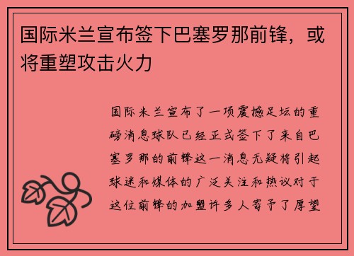 国际米兰宣布签下巴塞罗那前锋，或将重塑攻击火力