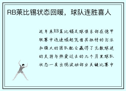 RB莱比锡状态回暖，球队连胜喜人