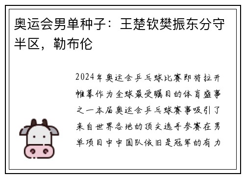 奥运会男单种子：王楚钦樊振东分守半区，勒布伦