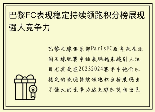 巴黎FC表现稳定持续领跑积分榜展现强大竞争力