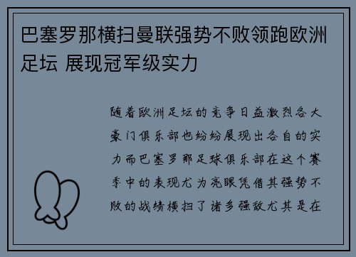 巴塞罗那横扫曼联强势不败领跑欧洲足坛 展现冠军级实力