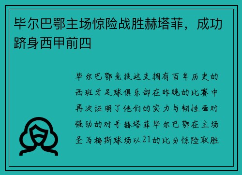 毕尔巴鄂主场惊险战胜赫塔菲，成功跻身西甲前四