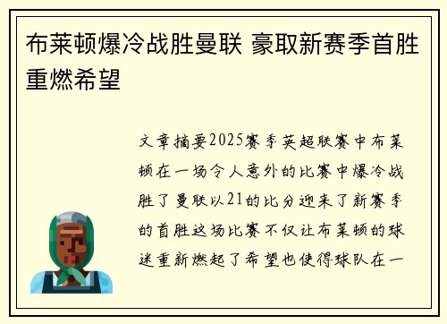 布莱顿爆冷战胜曼联 豪取新赛季首胜重燃希望