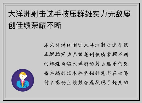 大洋洲射击选手技压群雄实力无敌屡创佳绩荣耀不断