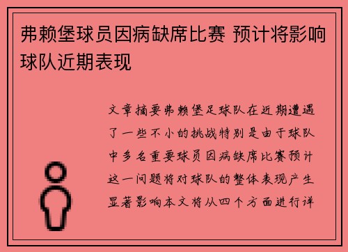 弗赖堡球员因病缺席比赛 预计将影响球队近期表现