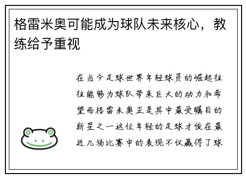 格雷米奥可能成为球队未来核心，教练给予重视