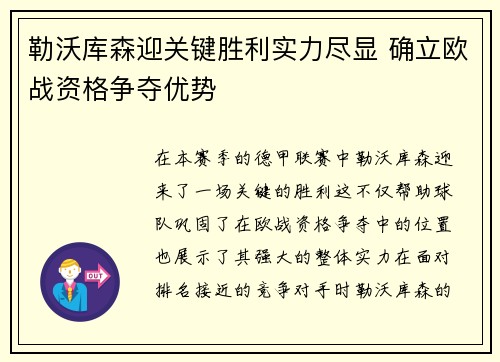勒沃库森迎关键胜利实力尽显 确立欧战资格争夺优势