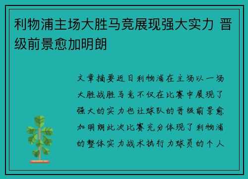 利物浦主场大胜马竞展现强大实力 晋级前景愈加明朗