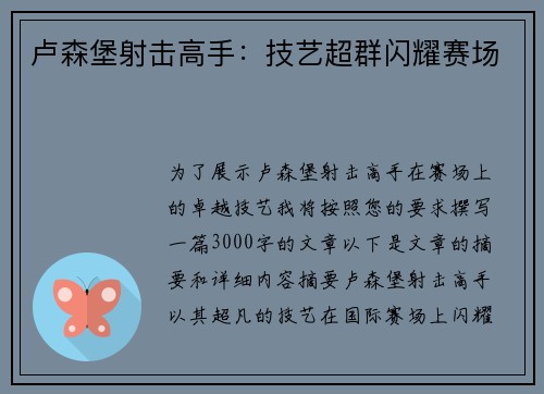 卢森堡射击高手：技艺超群闪耀赛场