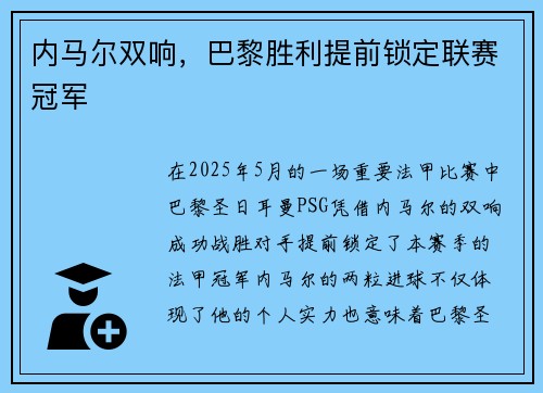 内马尔双响，巴黎胜利提前锁定联赛冠军