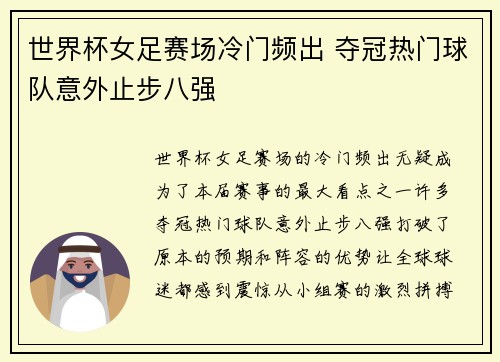 世界杯女足赛场冷门频出 夺冠热门球队意外止步八强