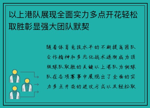 以上港队展现全面实力多点开花轻松取胜彰显强大团队默契