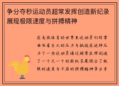 争分夺秒运动员超常发挥创造新纪录展现极限速度与拼搏精神