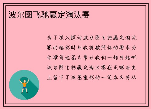 波尔图飞驰赢定淘汰赛