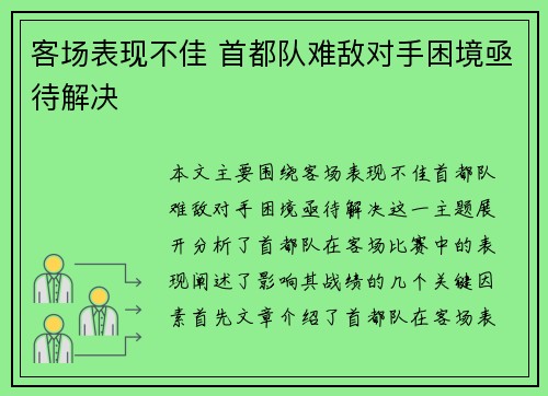客场表现不佳 首都队难敌对手困境亟待解决
