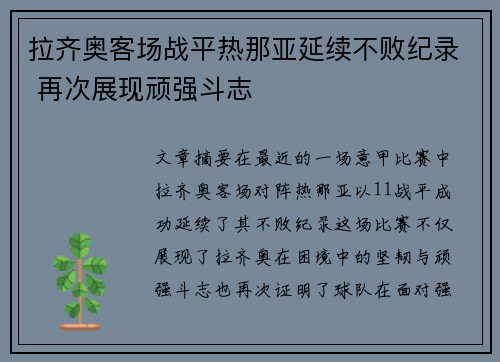 拉齐奥客场战平热那亚延续不败纪录 再次展现顽强斗志