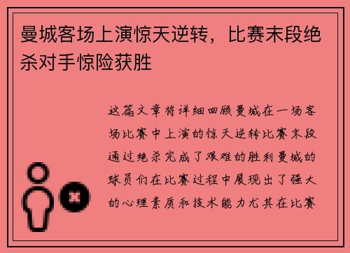 曼城客场上演惊天逆转，比赛末段绝杀对手惊险获胜