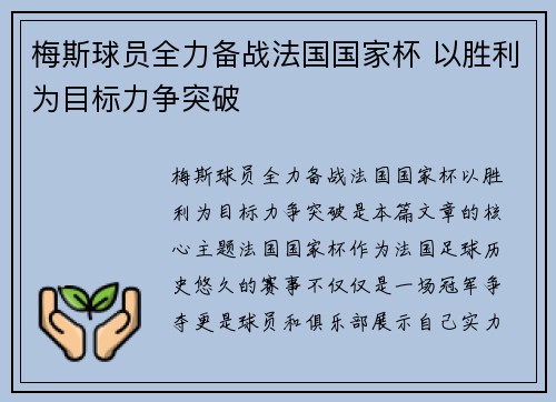 梅斯球员全力备战法国国家杯 以胜利为目标力争突破