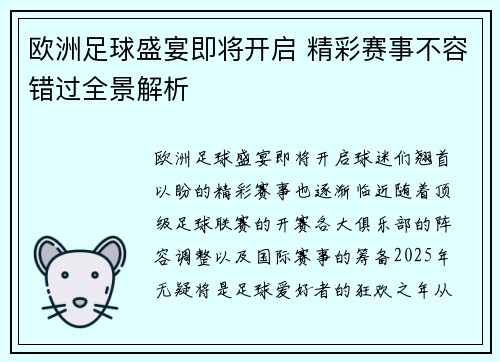 欧洲足球盛宴即将开启 精彩赛事不容错过全景解析