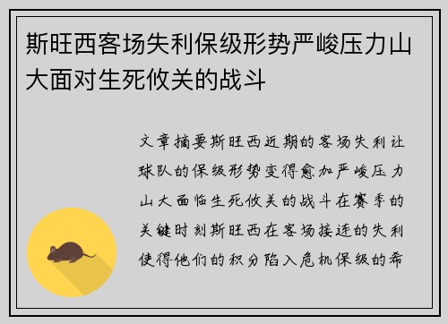 斯旺西客场失利保级形势严峻压力山大面对生死攸关的战斗
