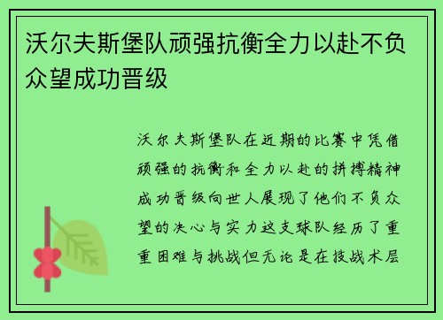 沃尔夫斯堡队顽强抗衡全力以赴不负众望成功晋级