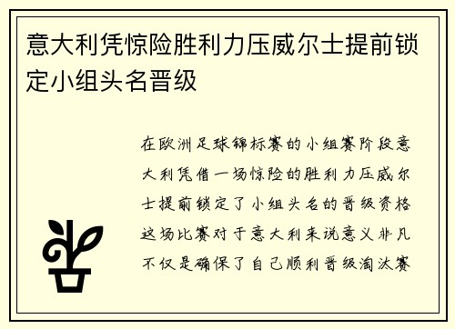 意大利凭惊险胜利力压威尔士提前锁定小组头名晋级
