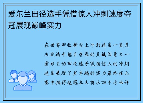 爱尔兰田径选手凭借惊人冲刺速度夺冠展现巅峰实力