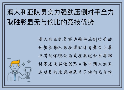 澳大利亚队员实力强劲压倒对手全力取胜彰显无与伦比的竞技优势