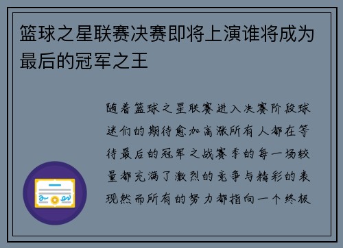篮球之星联赛决赛即将上演谁将成为最后的冠军之王