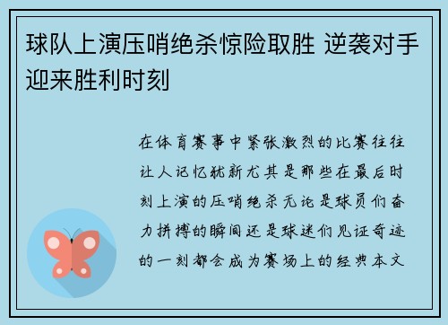 球队上演压哨绝杀惊险取胜 逆袭对手迎来胜利时刻
