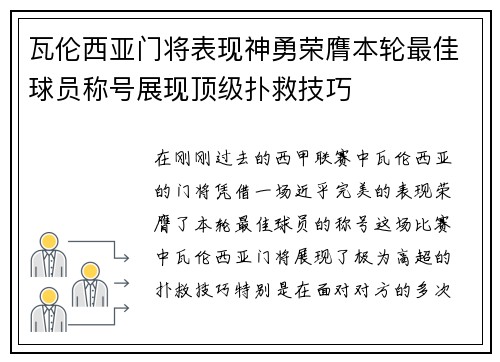 瓦伦西亚门将表现神勇荣膺本轮最佳球员称号展现顶级扑救技巧